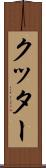 クッター Scroll