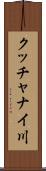 クッチャナイ川 Scroll