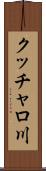 クッチャロ川 Scroll
