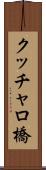 クッチャロ橋 Scroll