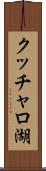 クッチャロ湖 Scroll