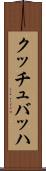 クッチュバッハ Scroll