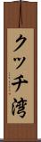 クッチ湾 Scroll