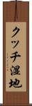 クッチ湿地 Scroll