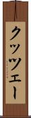 クッツェー Scroll