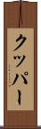 クッパー Scroll