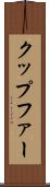 クップファー Scroll
