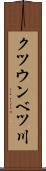 クツウンベツ川 Scroll