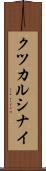 クツカルシナイ Scroll