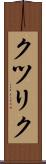 クツリク Scroll