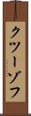 クツーゾフ Scroll
