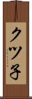 クツ子 Scroll
