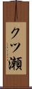 クツ瀬 Scroll