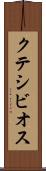 クテシビオス Scroll