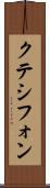 クテシフォン Scroll