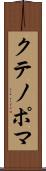 クテノポマ Scroll