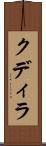 クディラ Scroll