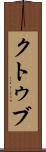 クトゥブ Scroll
