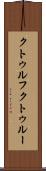 クトゥルフ Scroll