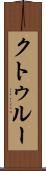 クトゥルー Scroll