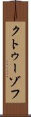 クトゥーゾフ Scroll