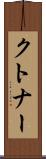 クトナー Scroll