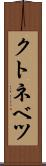 クトネベツ Scroll
