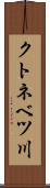 クトネベツ川 Scroll