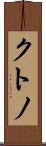 クトノ Scroll