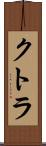 クトラ Scroll