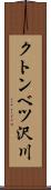 クトンベツ沢川 Scroll
