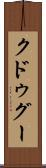 クドゥグー Scroll