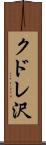クドレ沢 Scroll