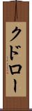 クドロー Scroll