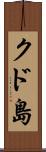 クド島 Scroll