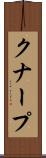 クナープ Scroll