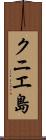 クニエ島 Scroll