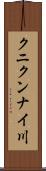 クニクンナイ川 Scroll