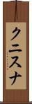 クニスナ Scroll