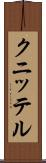 クニッテル Scroll