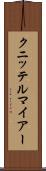 クニッテルマイアー Scroll