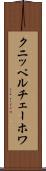 クニッペルチェーホワ Scroll