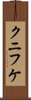 クニフケ Scroll