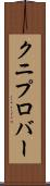 クニプロバー Scroll