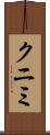クニミ Scroll