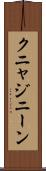 クニャジニーン Scroll
