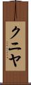クニヤ Scroll