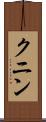 クニン Scroll