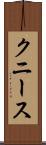クニース Scroll