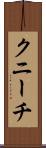 クニーチ Scroll